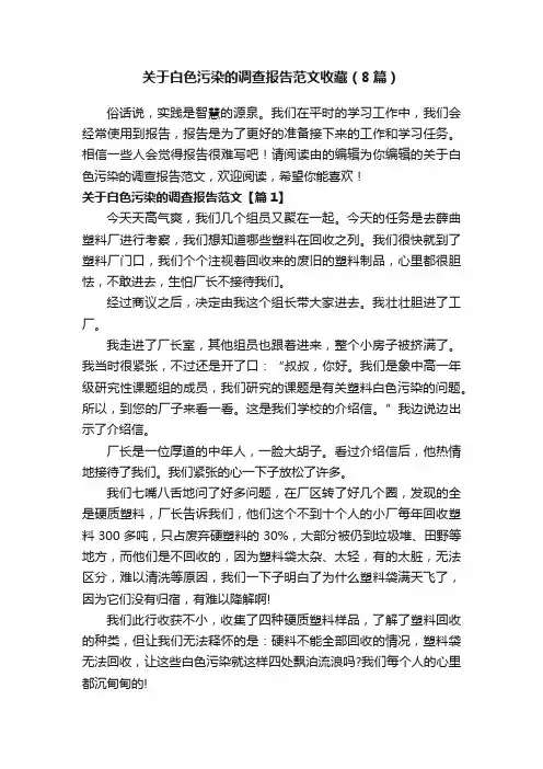 关于白色污染的调查报告范文收藏（8篇）