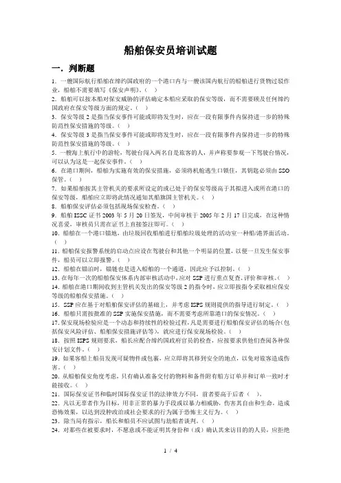 船舶保安培训试题