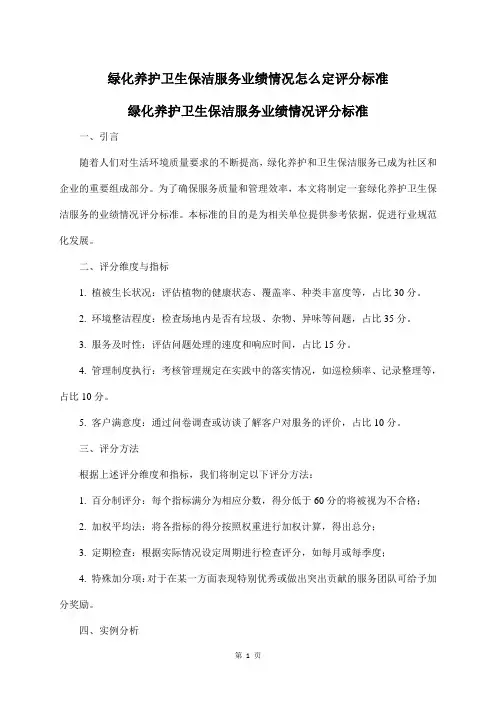 绿化养护卫生保洁服务业绩情况怎么定评分标准