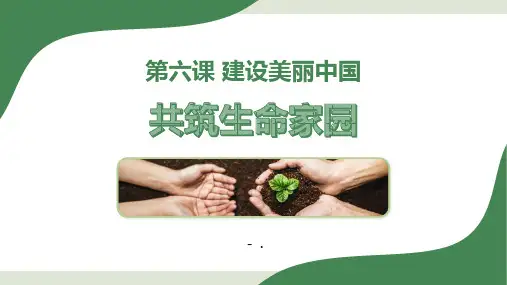 《共筑生命家园》PPT优质课件