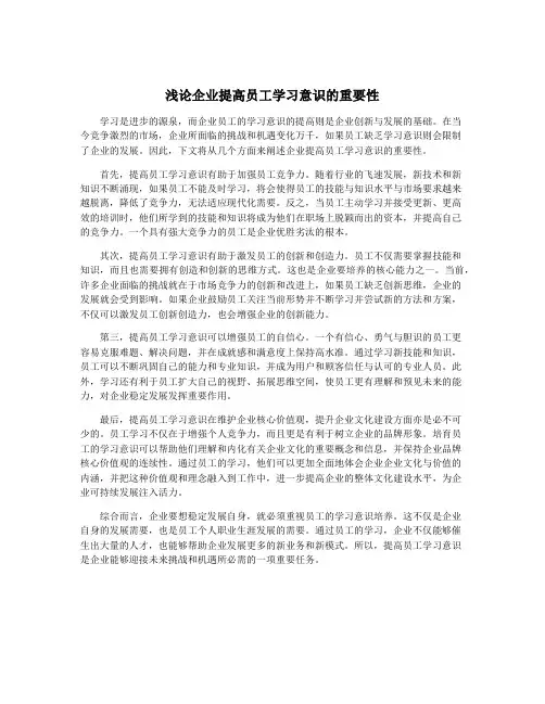 浅论企业提高员工学习意识的重要性