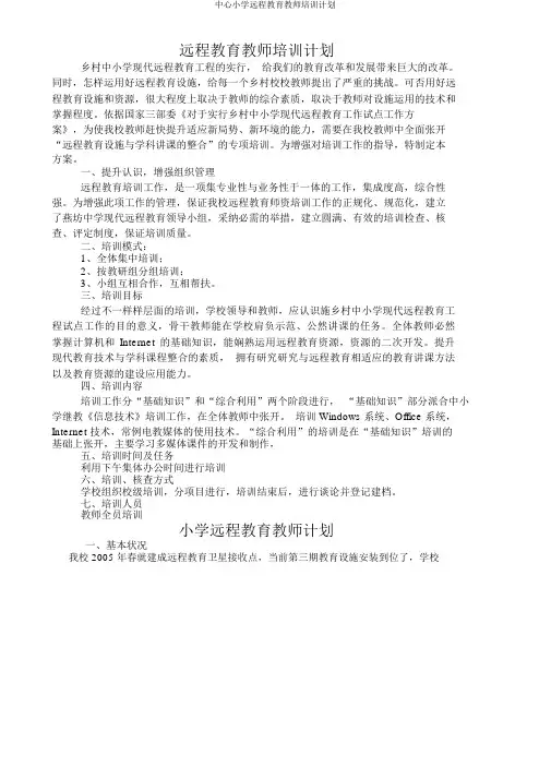 中心小学远程教育教师培训计划