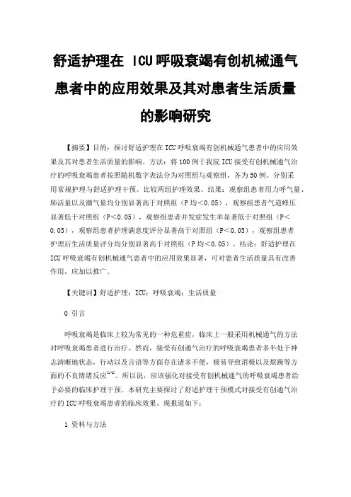舒适护理在ICU呼吸衰竭有创机械通气患者中的应用效果及其对患者生活质量的影响研究