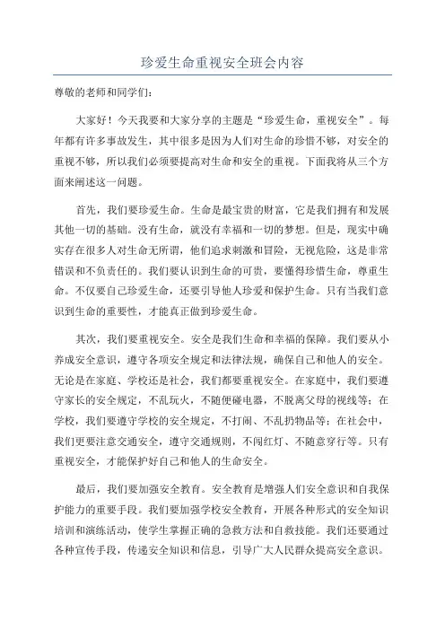 珍爱生命重视安全班会内容