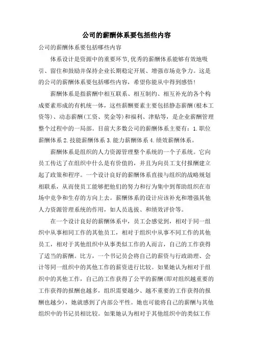公司的薪酬体系要包括些内容