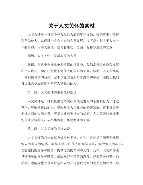 关于人文关怀的素材