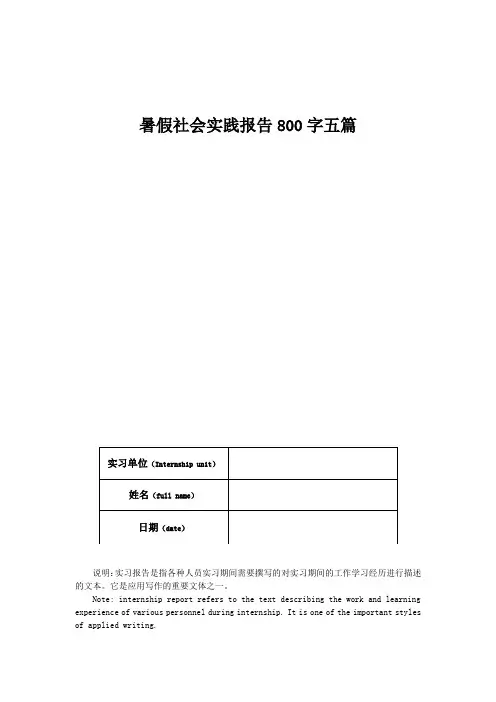 暑假社会实践报告800字五篇