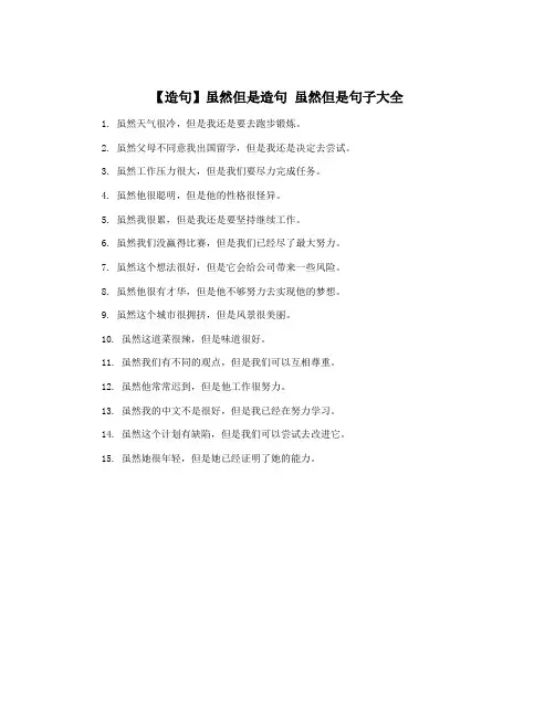 【造句】虽然但是造句 虽然但是句子大全