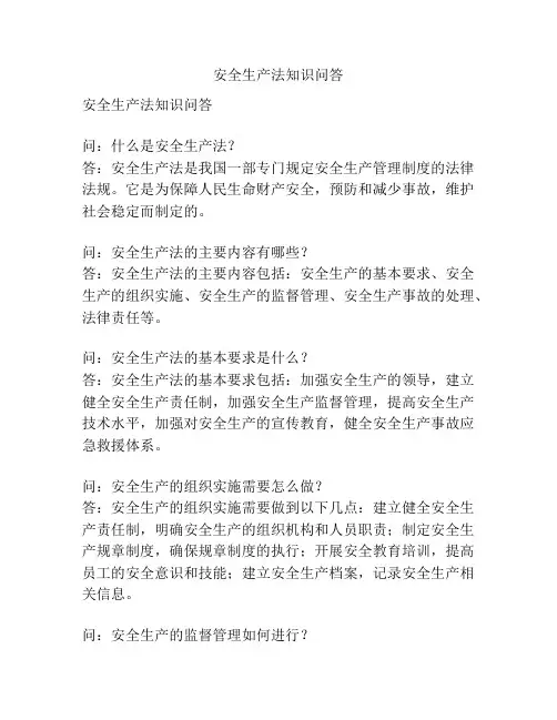 安全生产法知识问答