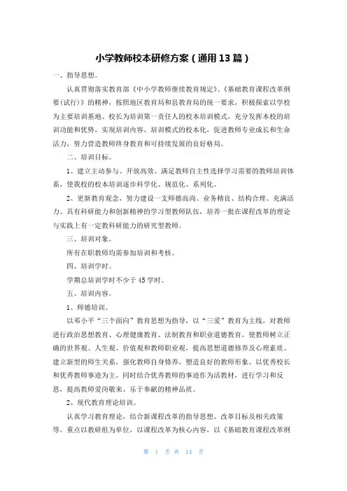 小学教师校本研修方案(通用13篇)