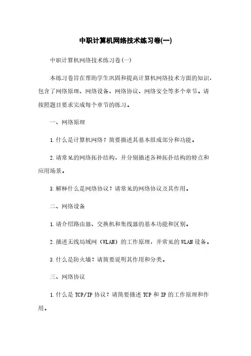 中职计算机网络技术练习卷(一)