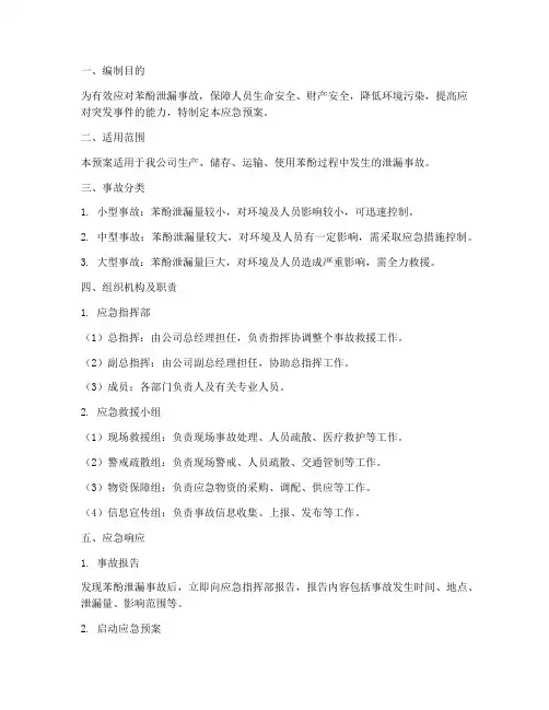 苯酚应急预案