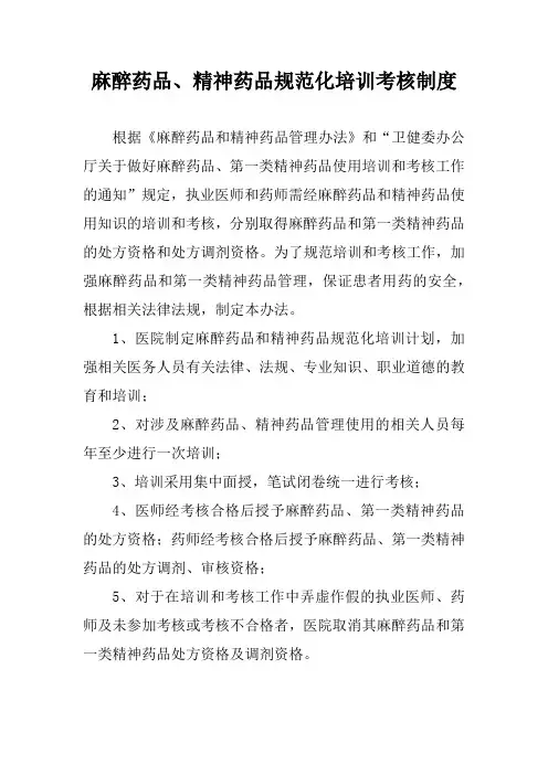 麻醉药品、精神药品规范化培训考核制度