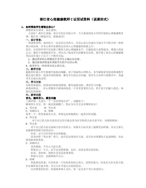 浙江省心理健康教师C证面试说课形式按照面试要求来的 很全 
