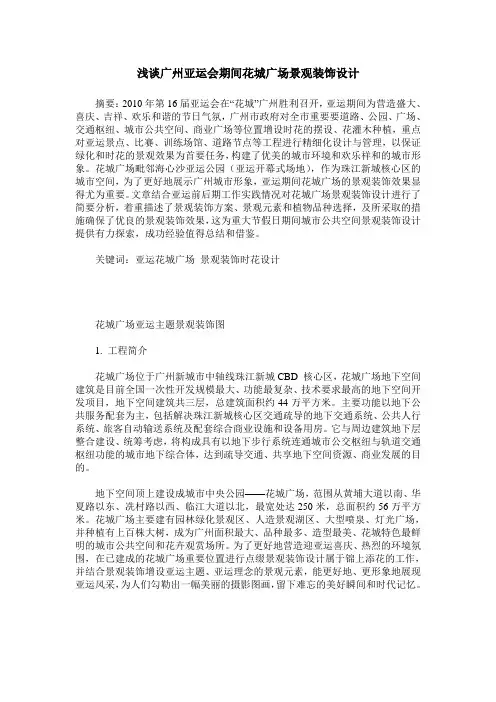 浅谈广州亚运会期间花城广场景观装饰设计
