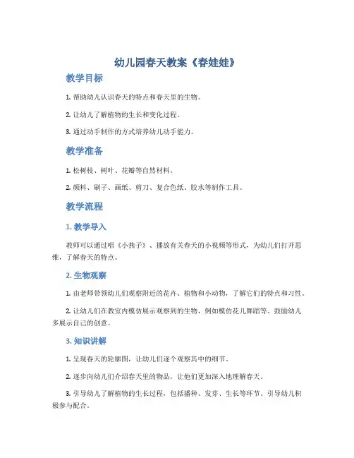 幼儿园春天教案《春娃娃》
