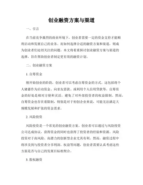 创业融资方案与渠道