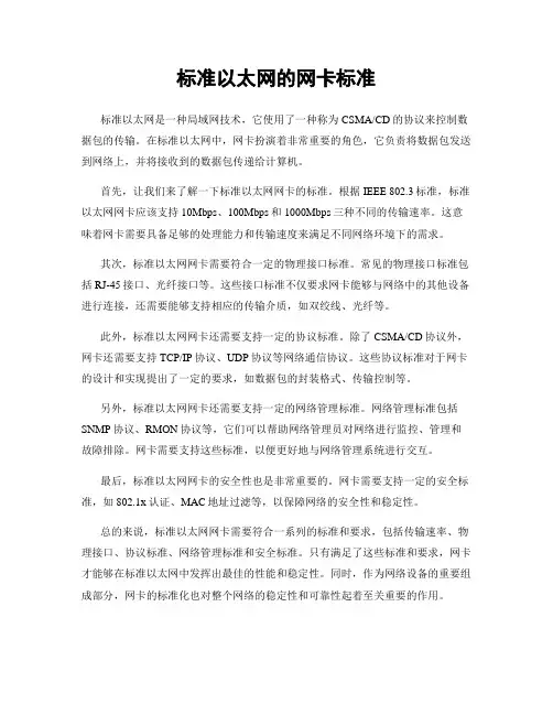 标准以太网的网卡标准
