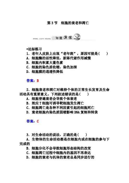 人教版生物必修一：6.3《细胞的衰老和凋亡》练习及答案