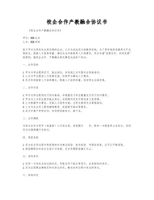校企合作产教融合协议书