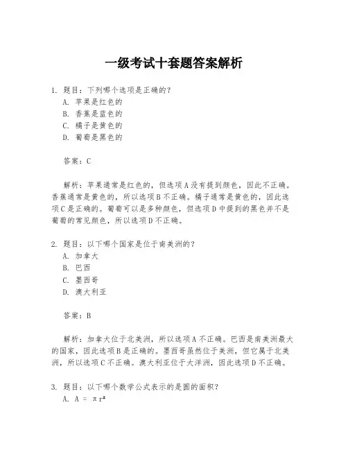 一级考试十套题答案解析