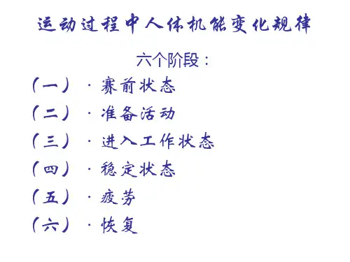 运动过程中人体机能变化规律