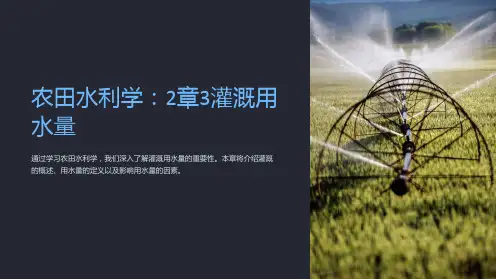 农田水利学：2章3灌溉用水量