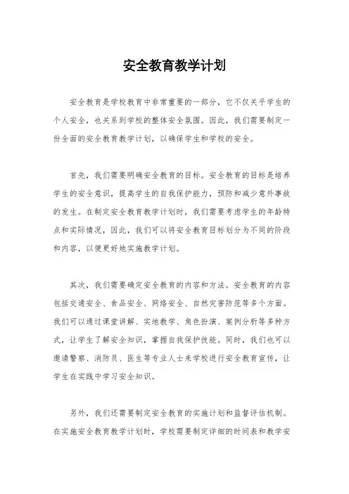 安全教育教学计划