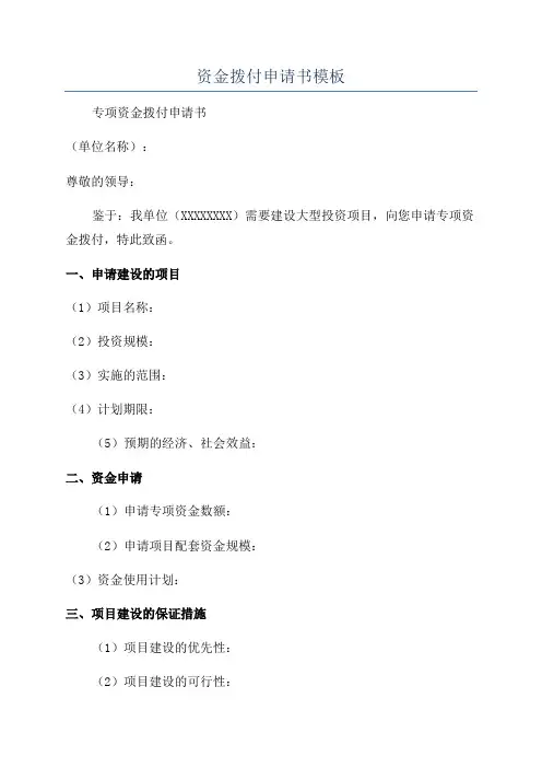 资金拨付申请书模板