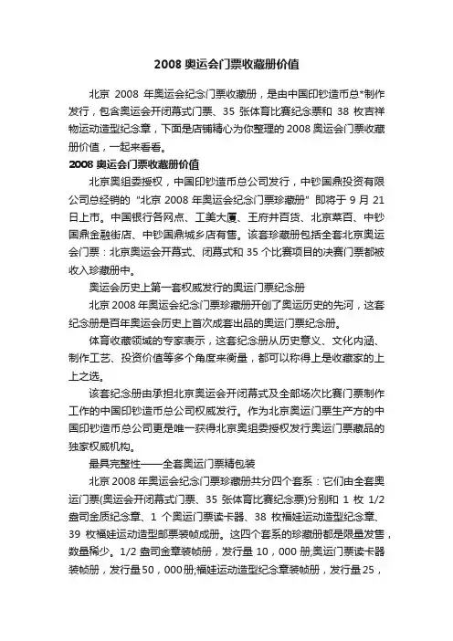 2008奥运会门票收藏册价值