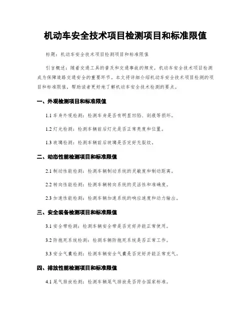 机动车安全技术项目检测项目和标准限值