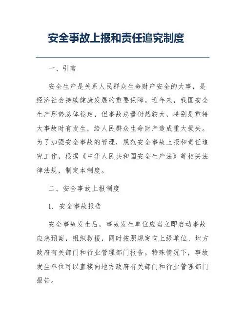 安全事故上报和责任追究制度