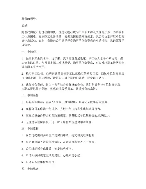 购买单位集资房申请报告