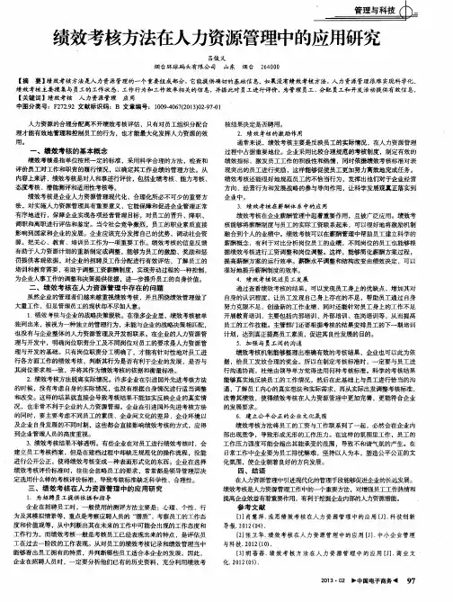 绩效考核方法在人力资源管理中的应用研究
