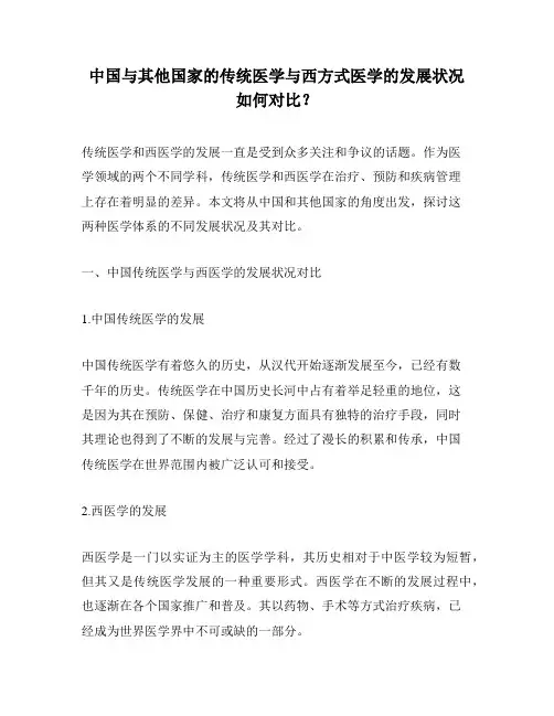 中国与其他国家的传统医学与西方式医学的发展状况如何对比？