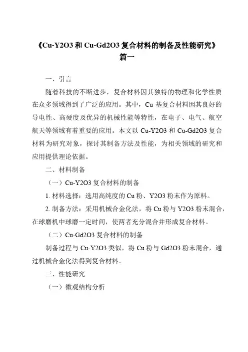 《Cu-Y2O3和Cu-Gd2O3复合材料的制备及性能研究》