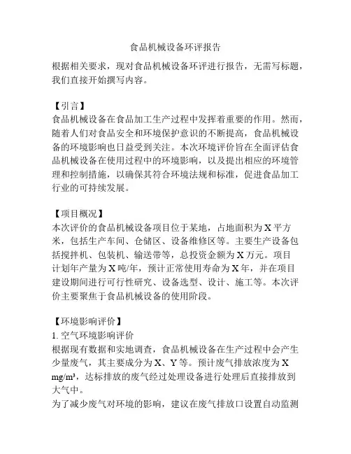 食品机械设备环评报告