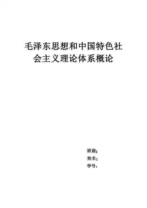毛概课本各章节详细总结