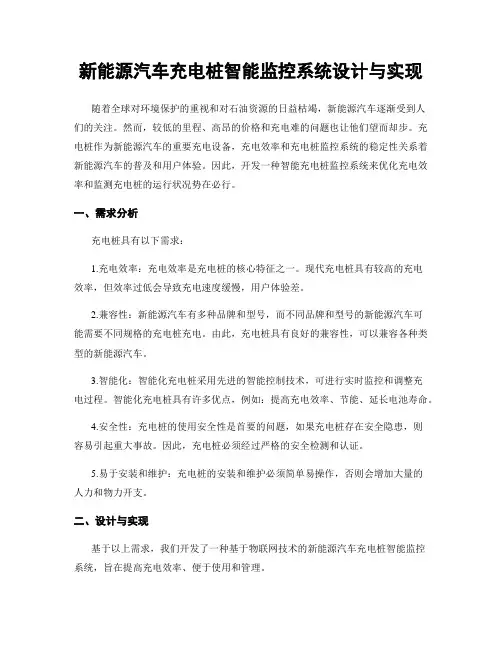 新能源汽车充电桩智能监控系统设计与实现
