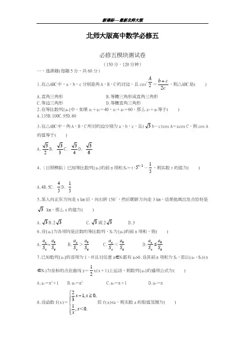新课标最新北师大版2018-2019学年高中数学必修五模块测试卷及答案解析