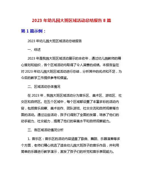 2023年幼儿园大班区域活动总结报告8篇