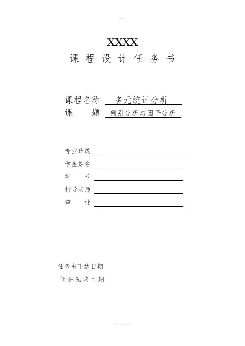 多元统计分析课程设报告计