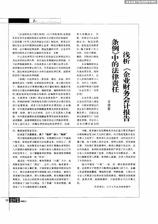 浅析《企业财务会计报告条例》中的法律责任