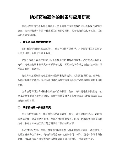 纳米药物载体的制备与应用研究