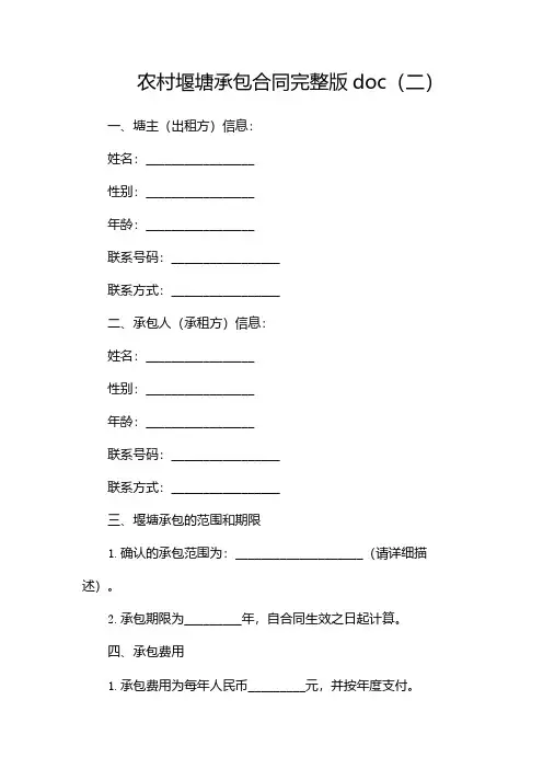 农村堰塘承包合同完整版doc