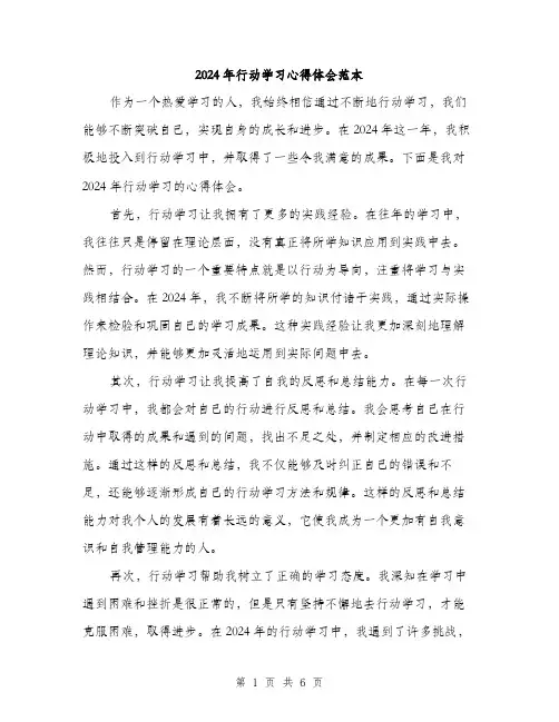 2024年行动学习心得体会范本(三篇)