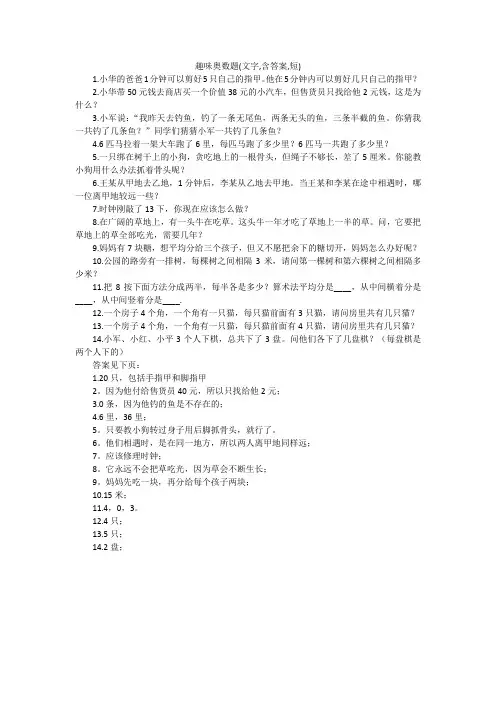 趣味奥数题(文字,含答案,短)