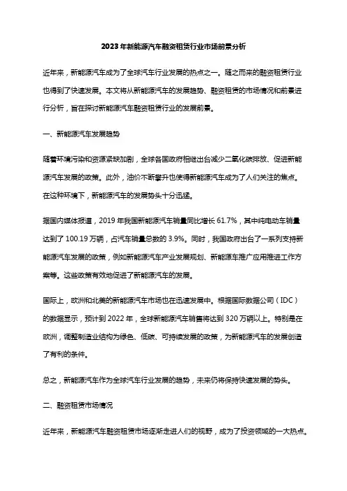 2023年新能源汽车融资租赁行业市场前景分析