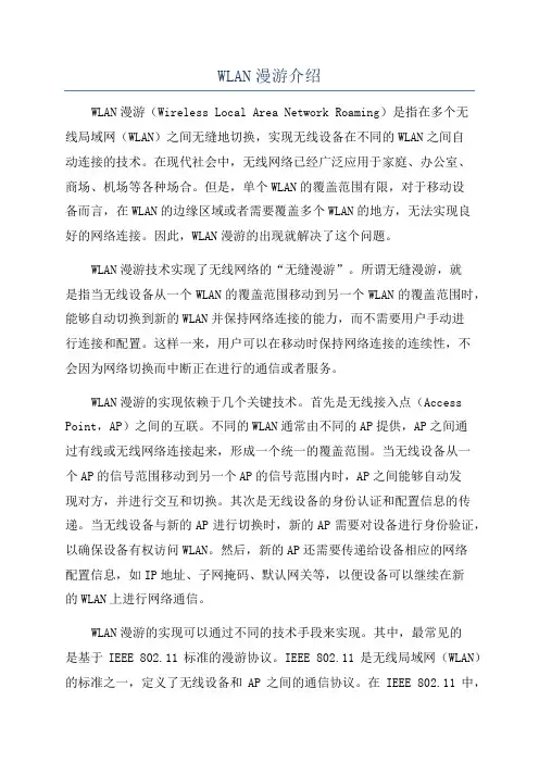 WLAN漫游介绍
