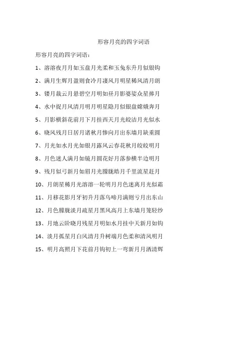 形容月亮的四字词语